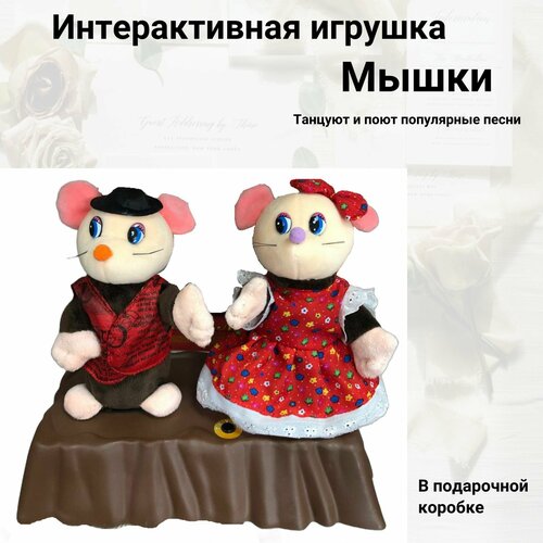 Игрушка мышки интерактивные 22 см без батареек с популярными песнями, интерактивные игрушки.