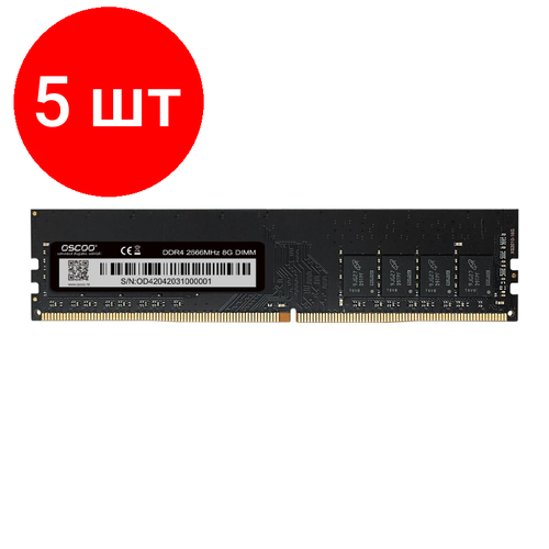 Комплект 5 штук Модуль памяти Oscoo DDR4 DIMM 8Gb 2666MHz CL19 6970823622212 1420800₽