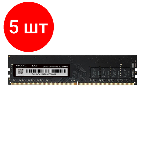 Комплект 5 штук, Модуль памяти Oscoo DDR4 DIMM 8Gb 2666MHz CL19 (6970823622212)