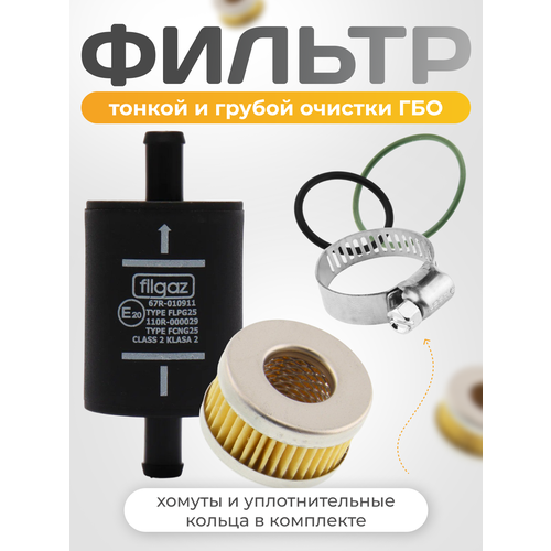 Фильтр паровой фазы тонкой очистки газа ГБО пластиковый FILGAZ в комплекте 3шт с хомутами 610₽