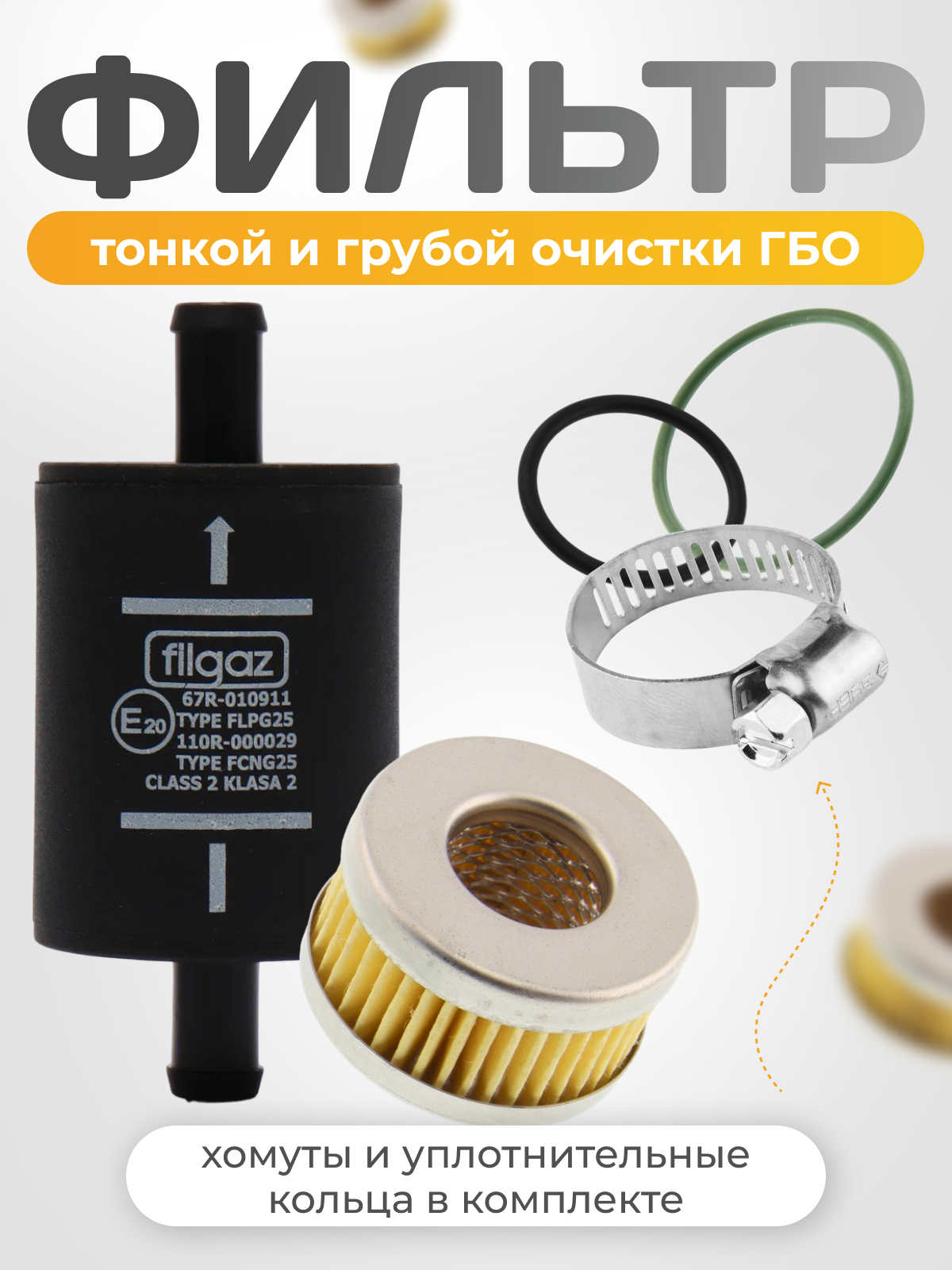 фото Фильтр паровой фазы тонкой очистки газа ( ГБО ) пластиковый FILGAZ в комплекте 3шт с хомутами