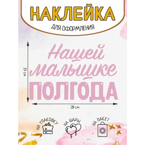 Наклейка на подарок упаковку шар Нашей малышке полгода