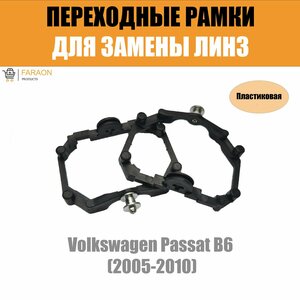 Переходные рамки для линз №64 на Volkswagen Passat B6 (2005-2010) под модуль Hella 3R/Hella 3 (Комплект, 2шт)