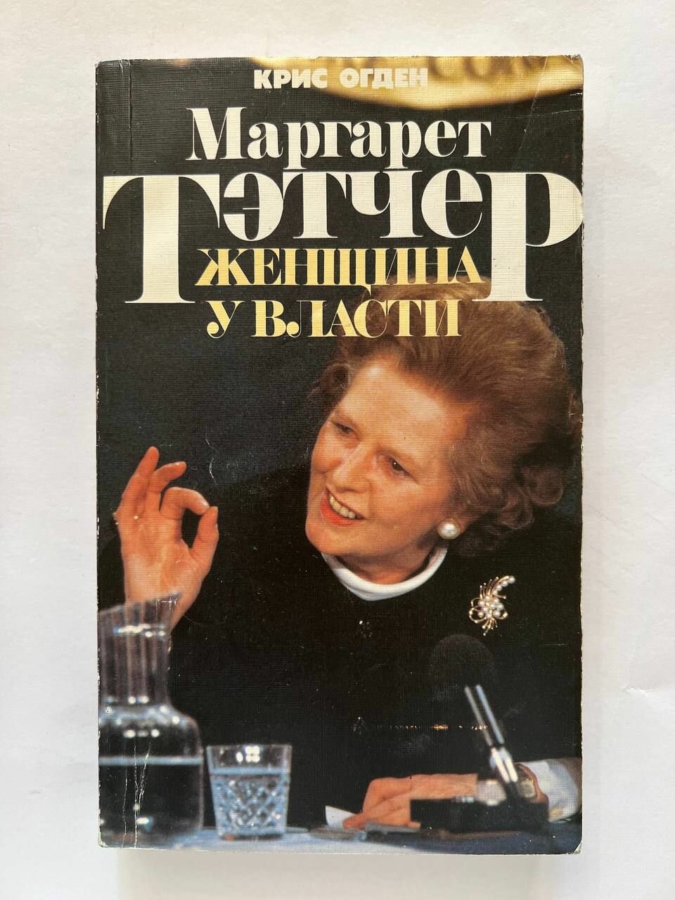 Маргарет Тэтчер. Женщина у власти