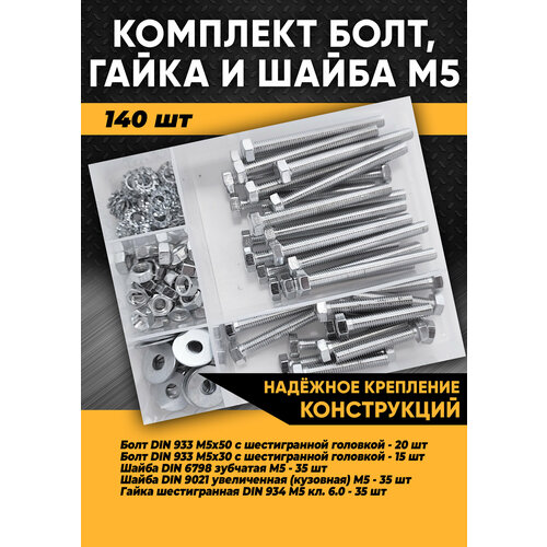 Комплект болт М5, гайка М5, шайба М5 - 140 шт. в органайзере /Набор болт М5, гайка М5, шайба М5/Набор болтов/Набор гаек/Набор шайб