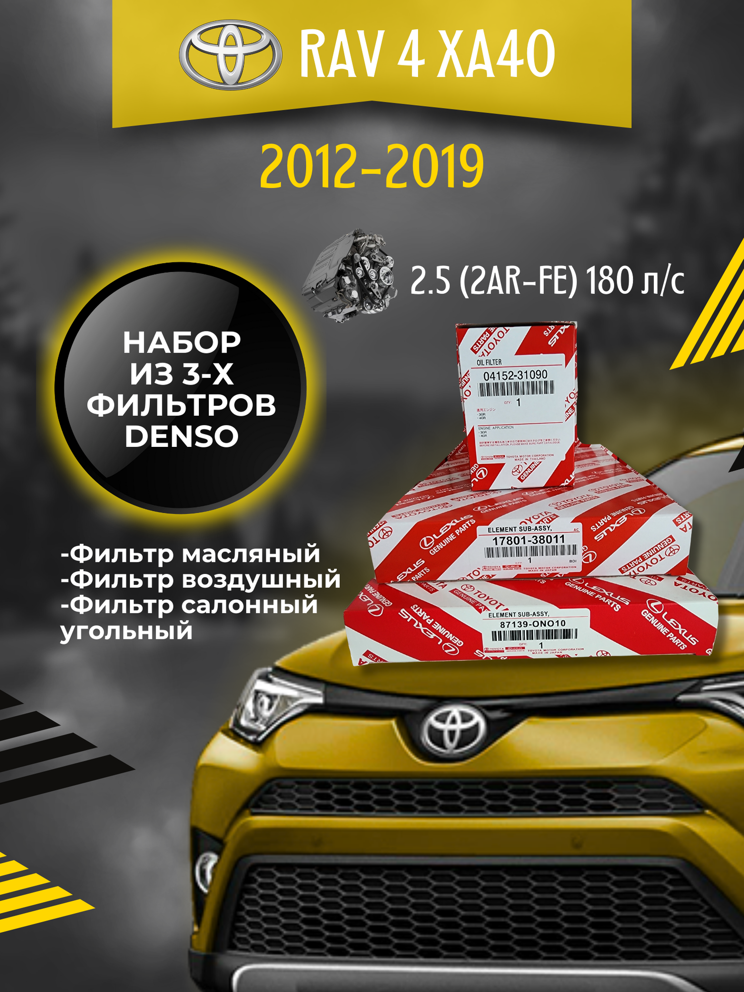фото Комплект фильтров для ТО Toyota Rav 4 (XA40) 2.5 180 л/с (2012-2019)