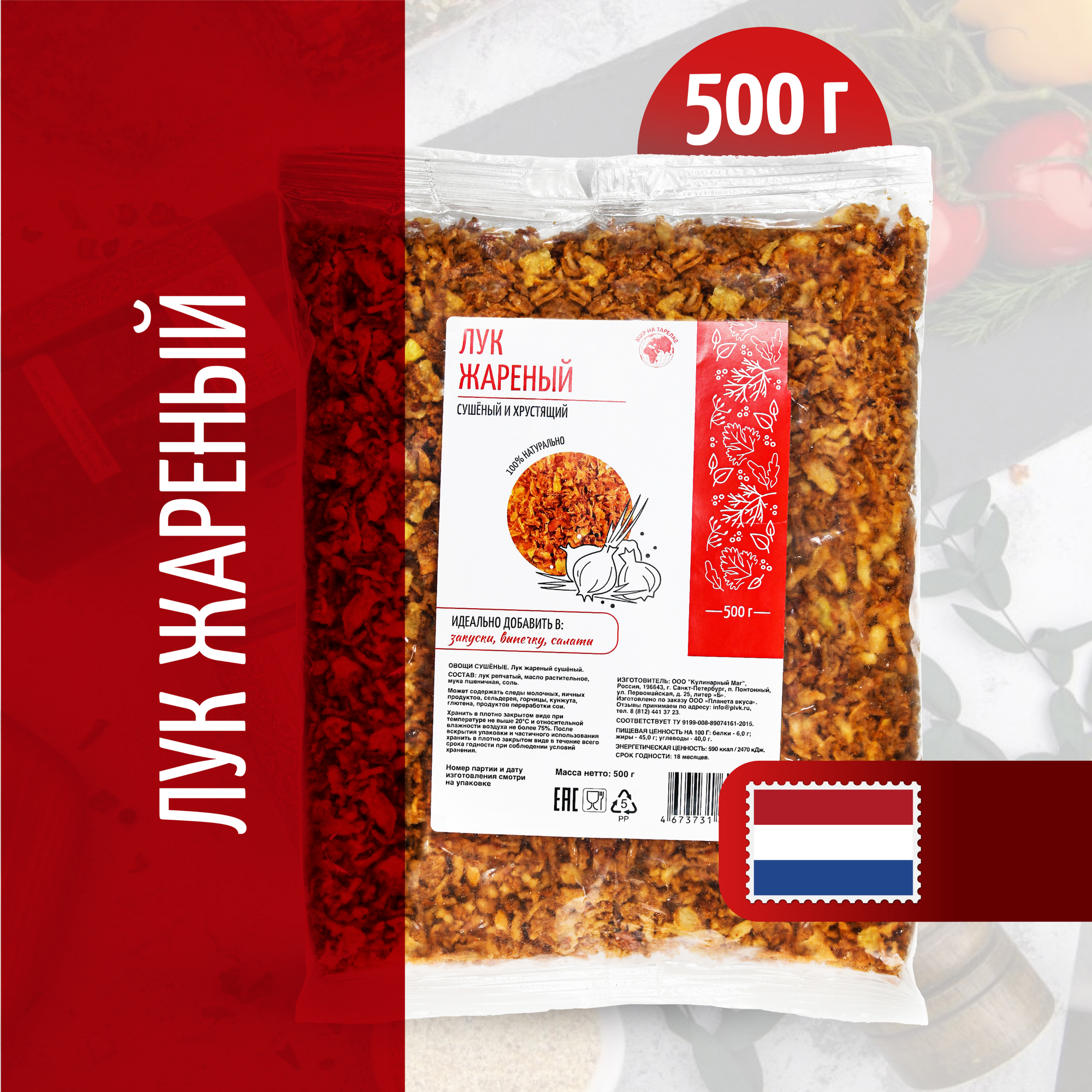 фото Лук жареный (Нидерланды) сушеный хрустящий репчатый натуральный в пакете, Мир на тарелке, 250г