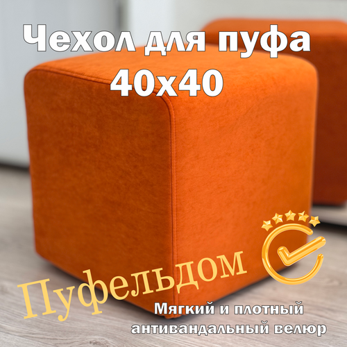 Чехол для квадратного пуфа 40х40 "Desert" (оранжевый)