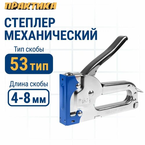 Степлер Практика 775-747 скобы 4-8 мм тип 53 серия Мастер повышеный ресурс 903₽