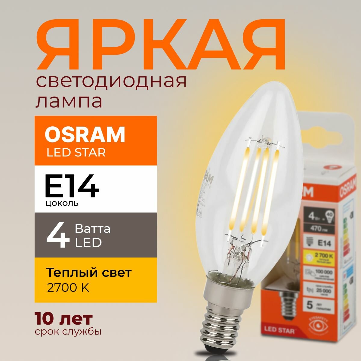Светодиодная лампочка OSRAM 4 Ватт E14 2700К теплый белый прозрачная свеча филаментная 220-240V LED STAR 827 470lm