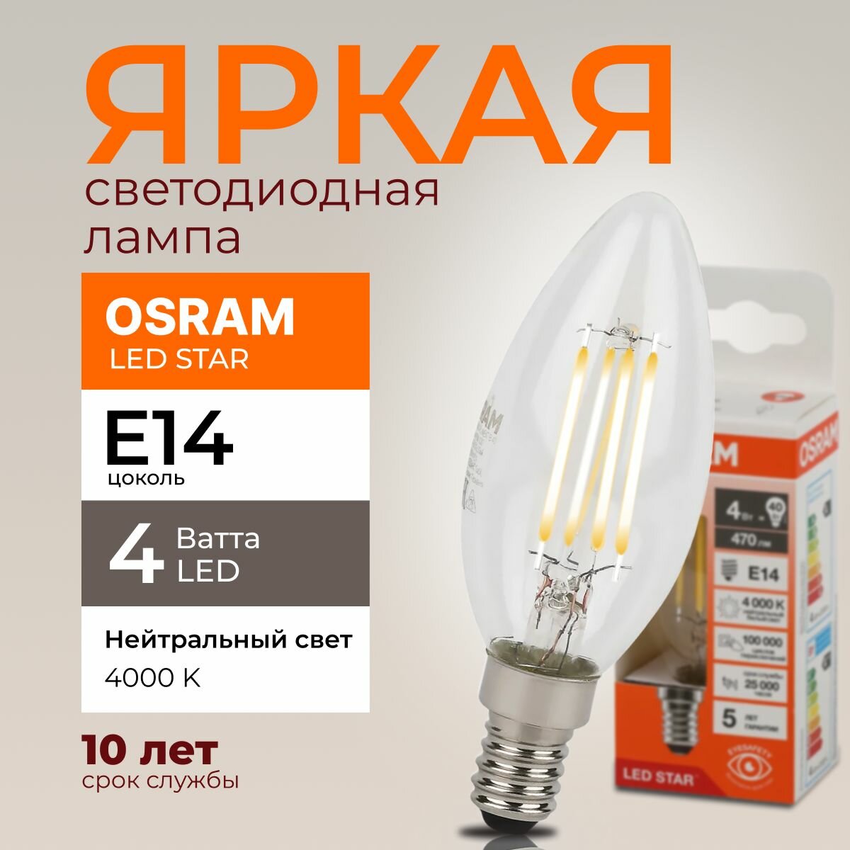 Светодиодная лампочка OSRAM 4 Ватт E14 4000К нейтральный белый прозрачная свеча филаментная 220-240V LED STAR 840 470lm