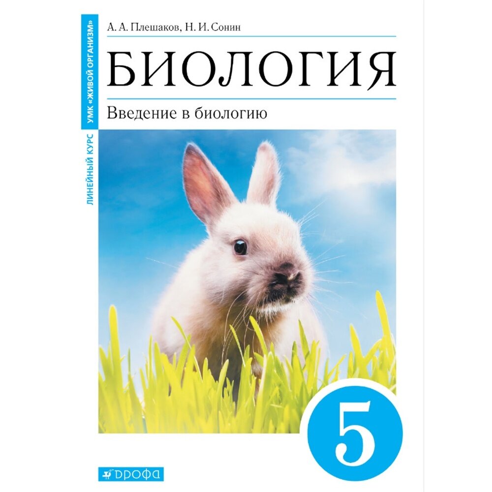 Учебник Дрофа Вертикаль. Плешаков А. А. Биология. Введение в биологию. 5 класс. 2019