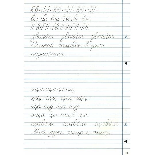 Тренажёр по чистописанию. Переход с узкой строки на широкую. 2–3 классы - фото №11