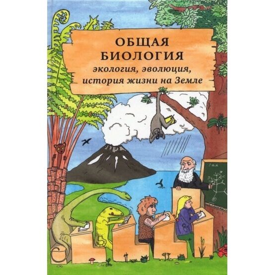 Общая биология. Экология, эволюция, история жизни на Земле - фото №5