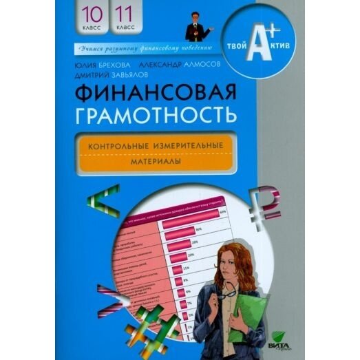 Учебное пособие Вита-Пресс Финансовая грамотность. 10-11 классы. Контрольно-измерительные материалы. 2020 год, Ю. В. Брехова