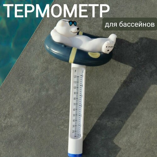 Термометр плавающий для бассейнов, арт. Sun24044 термометр плавающий для бассейнов pch t