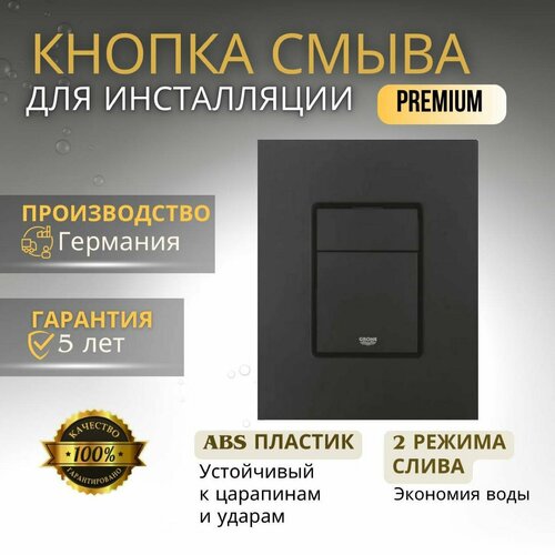 Кнопка смыва для инсталляции Grohe Skate Cosmopolitan 38966KF0 черный матовый кнопка смыва grohe skate cosmopolitan s 37535sh0 белый