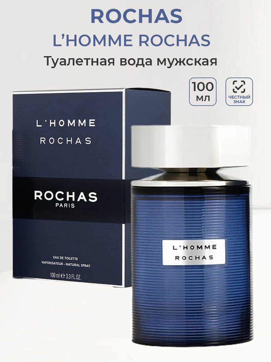 Туалетная вода мужская ROCHAS L'Homme Rochas 100 мл Рошас мужские духи ароматы для мужчин парфюм рочас