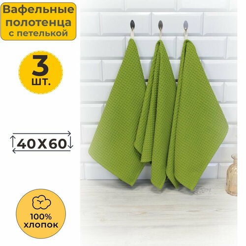 Полотенце кухонное вафельное набор 3 шт 40x60 с петелькой Вотекс Олива однотонное впитывающее полотенце для посуды кухни рук лица и дома 695₽