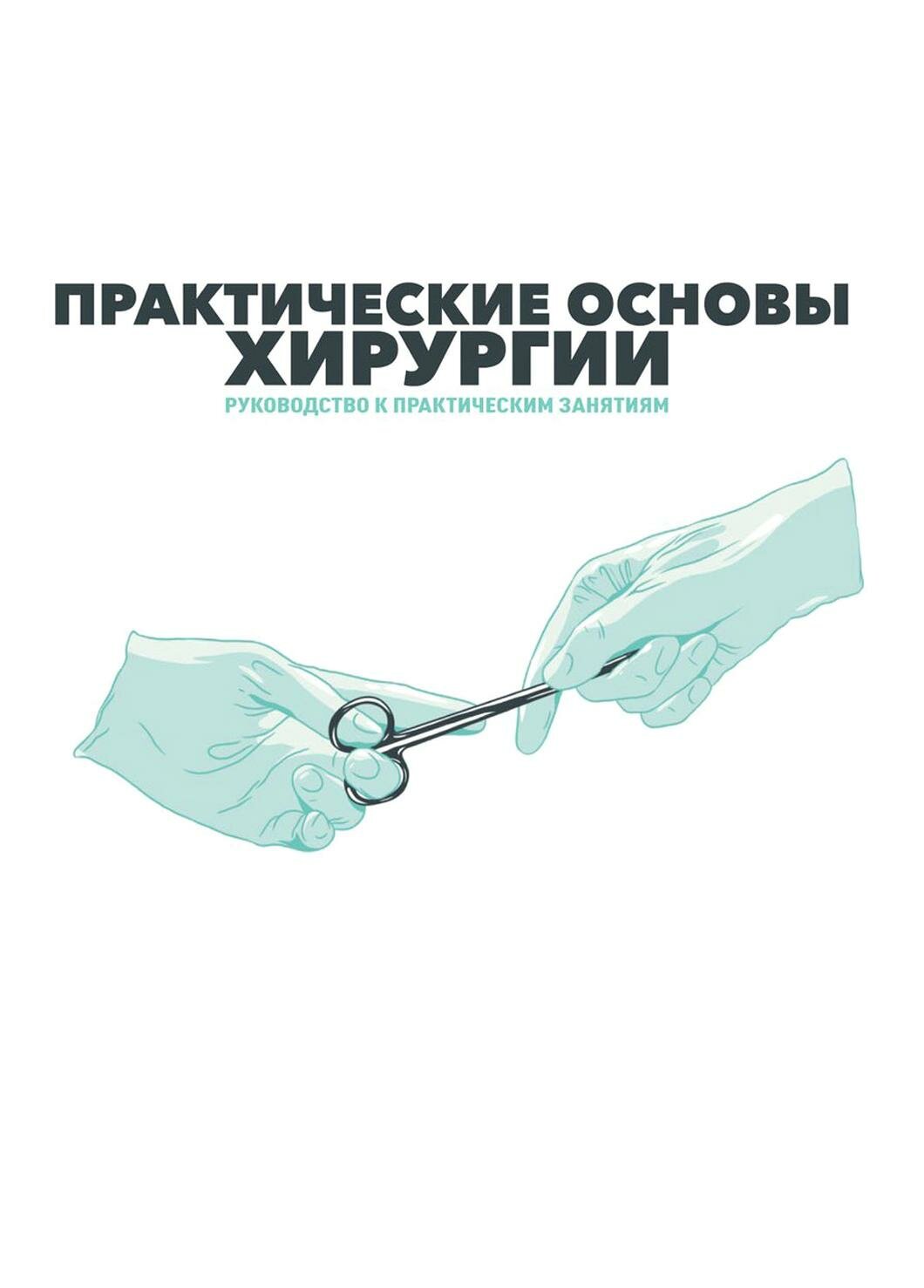 Практические основы хирургии. Руководство к практическим занятиям и самостоятельной подготовке - фото №1