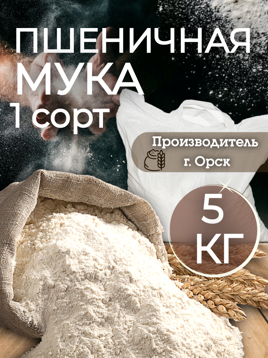 Пшеничная мука для выпечки 1-го сорта, 5кг