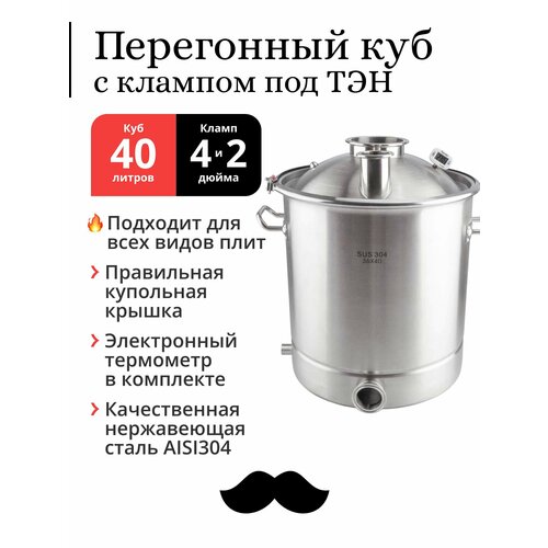 Перегонный куб 40 литров 36х40 см 304-я сталь кламп под ТЭН под колонну 4 и 2 дюйма 1952000₽