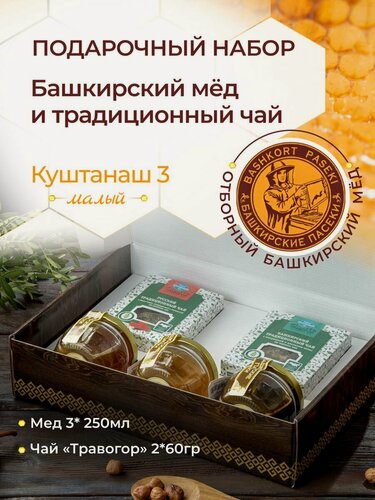 Изображение товара Подарочный набор Башкирские Пасеки+, мёд и чай, башкирский, подарочный, 3 вида мёда, 670 гр
