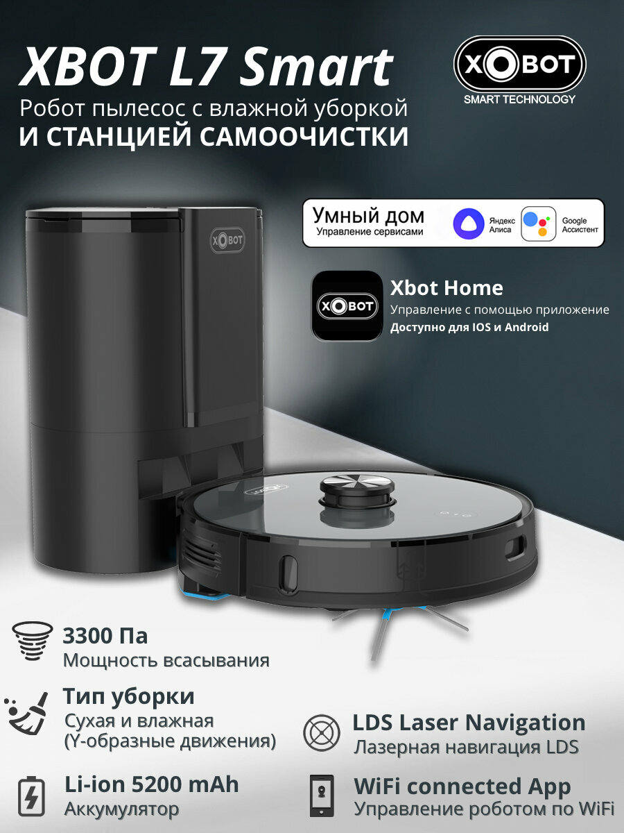 Робот-пылесос Xbot L7 Smart + база самоочистки