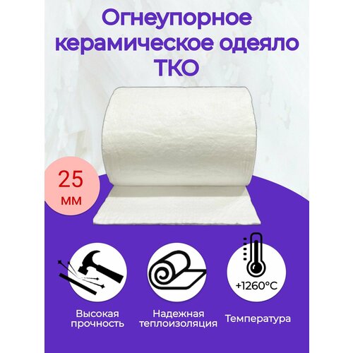 Огнеупорное керамическое одеяло. 7000х610х25мм. Плотность 160 кг/м3. ТКО 1260 С