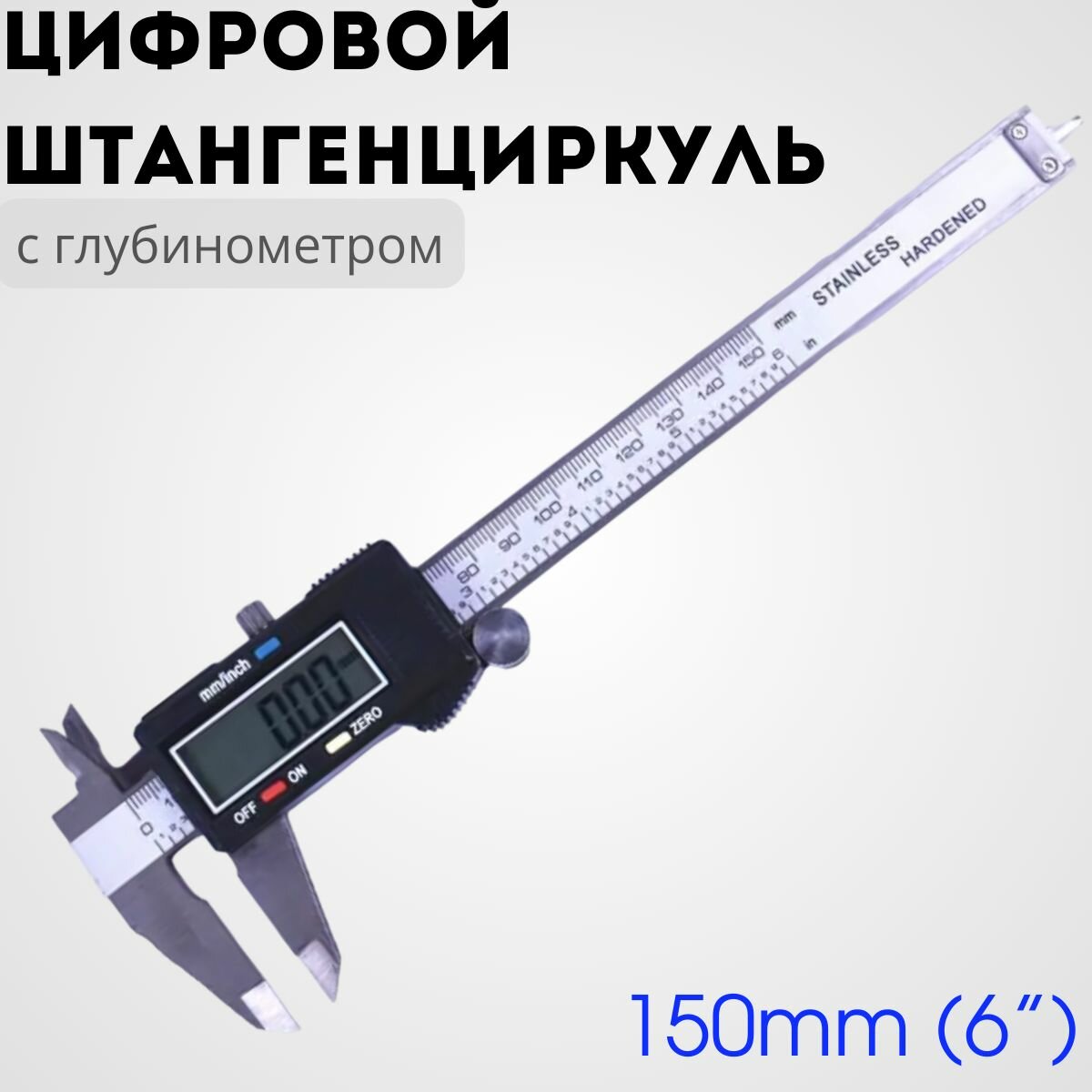 Штангенциркуль цифровой с экраном в пластиковом боксе 150мм (6) Digital Caliper с глубиномером