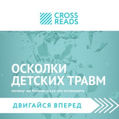 Саммари книги «Осколки детских травм. Почему мы болеем и как это остановить» [Аудиокнига]