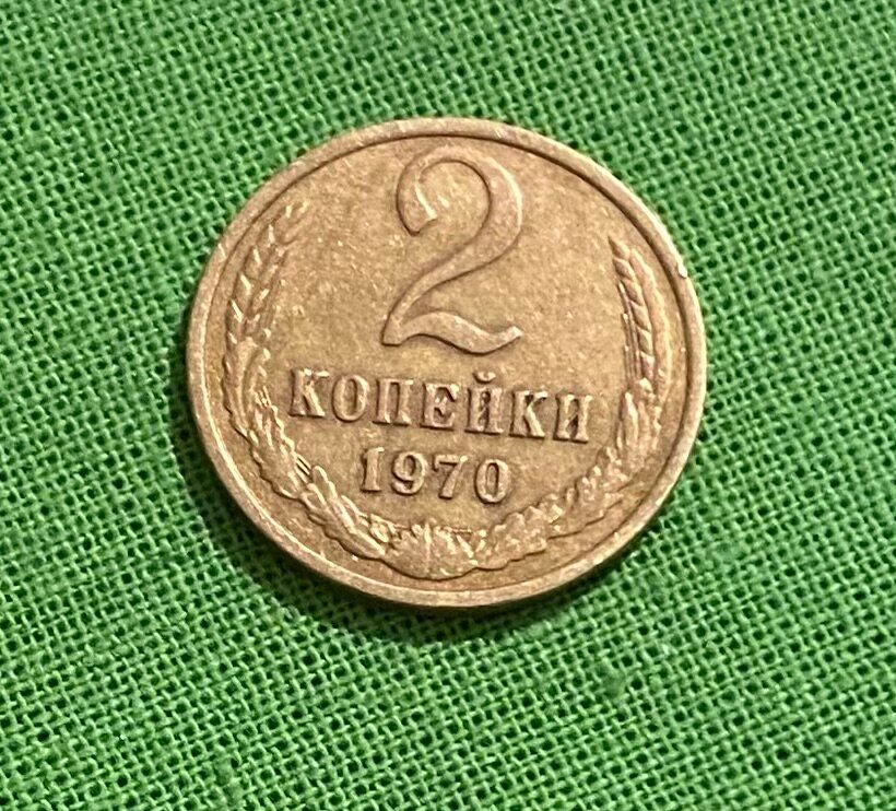 Монета СССР 2 копейки 1970 год