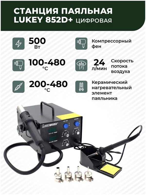 Паяльная станция LUKEY 852D+ с цифр. индик. тем-ры