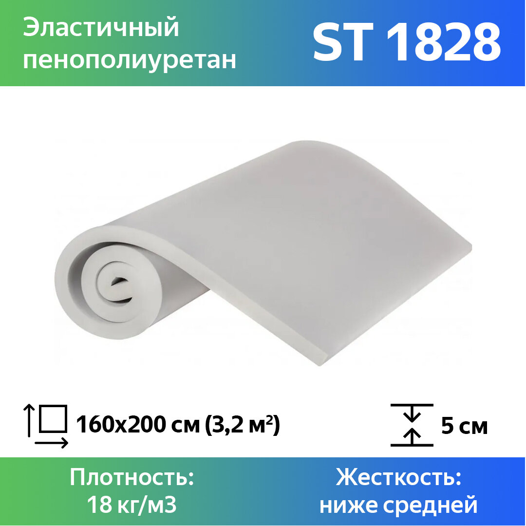 Поролон мебельный ST 1828