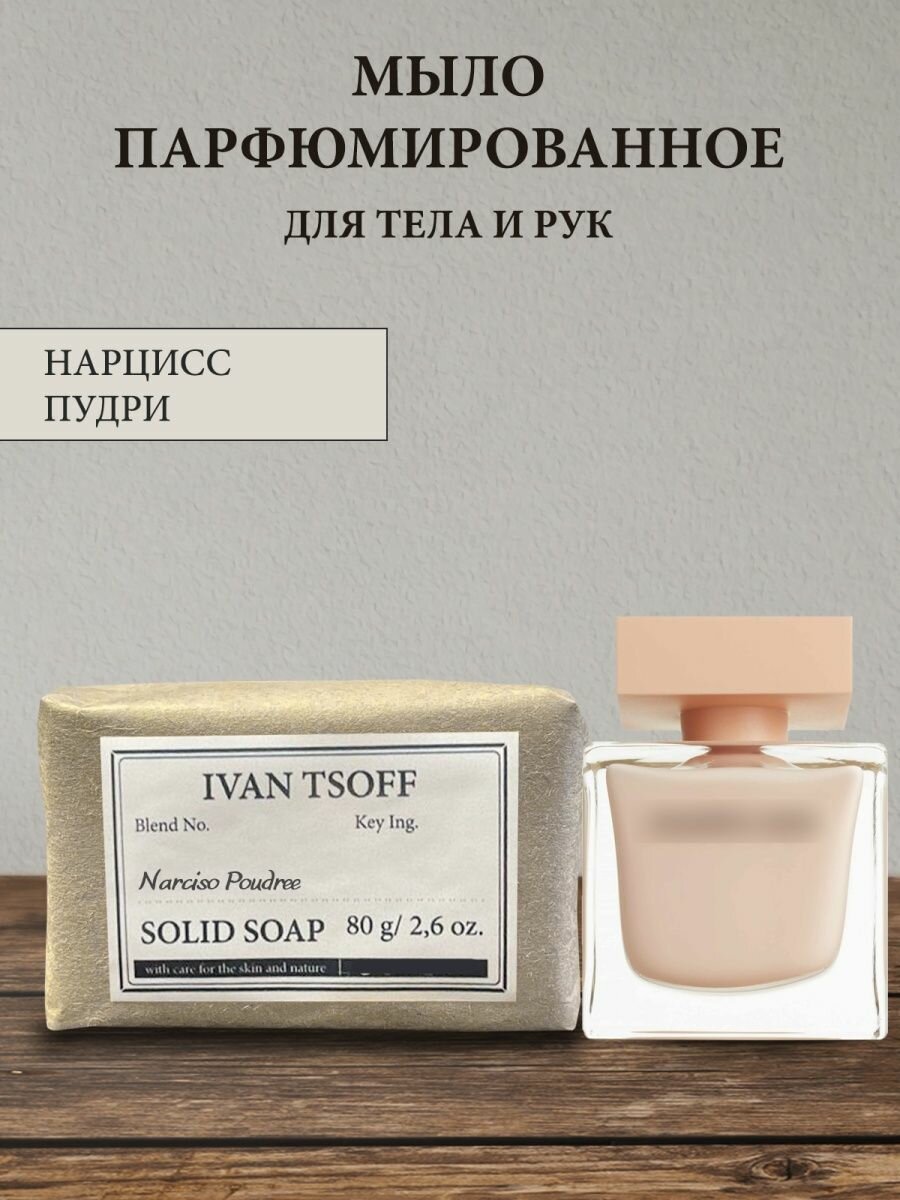 Мыло парфюмированное кусковое ручной работы по мотивам Poudree