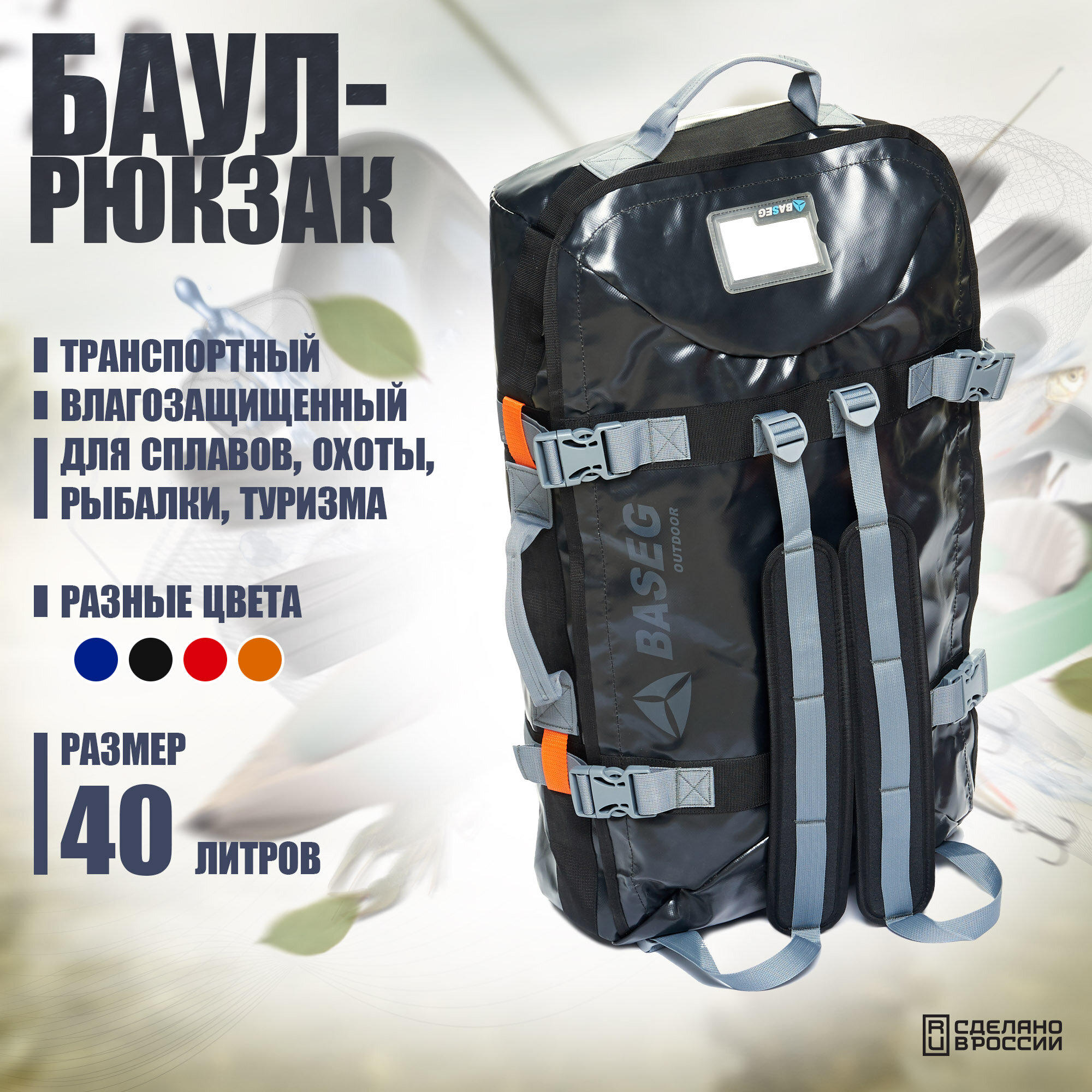 Баул-рюкзак транспортный влагозащищенный 40л, ПВХ Baseg Pro, черный