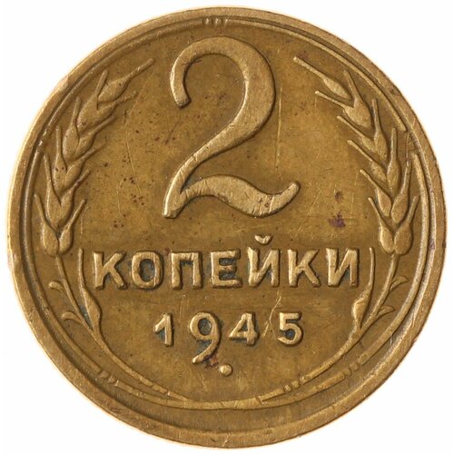 2 копейки 1945