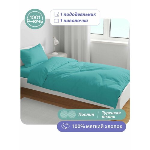 Комплект постельного белья 1,5-спальный, поплин зеленый, пододеяльник 145х215 см , наволочка 50х70 см, 