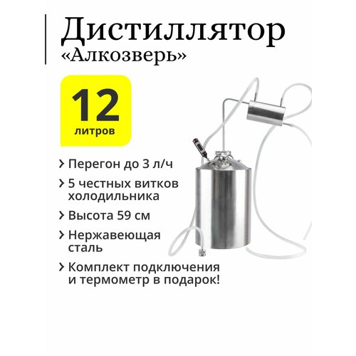 самогонный аппарат рижский дистиллятор самогонный со змеевиком 12 литров Самогонный аппарат дистиллятор бытовой «‎Алкозверь» с холодильником-змеевиком, куб 12 литров