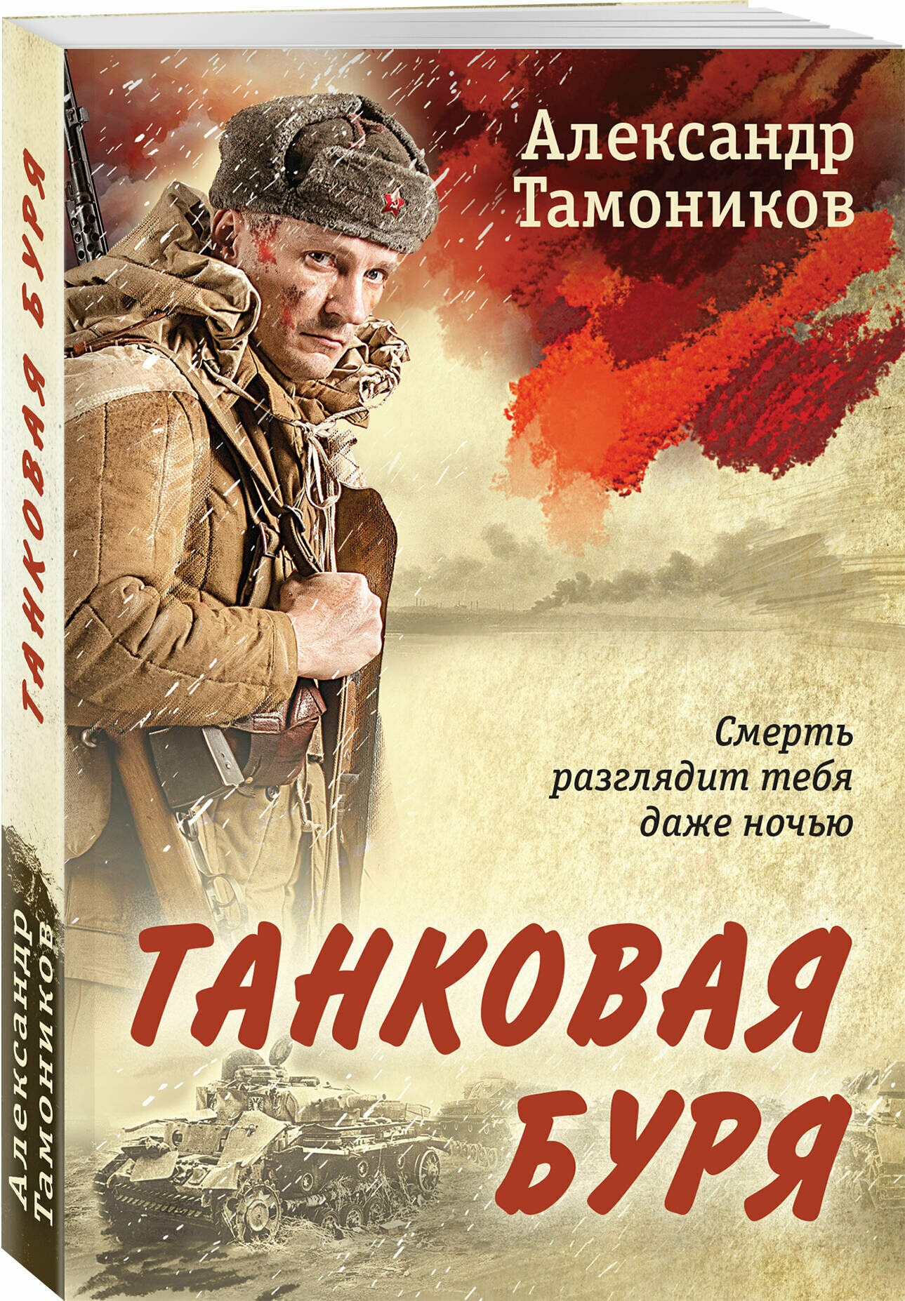 Тамоников А. А. Танковая буря