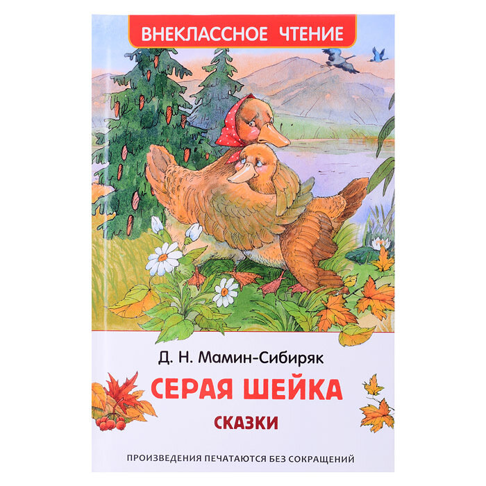 Серая шейка Сказки (Мамин-Сибиряк Дмитрий Наркисович) - фото №14