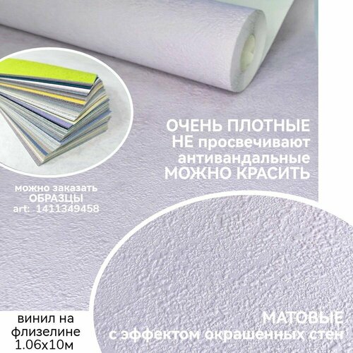 Обои флизелиновые 1.06, плотные, матовые, под штукатурку с эффектом окрашенных стен
