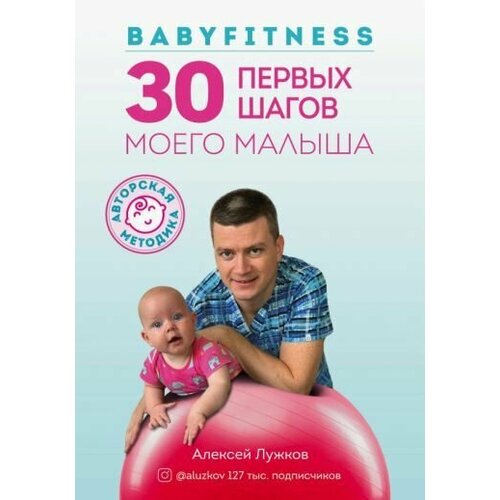 Babyfitness 30 первых шагов моего малыша 350₽