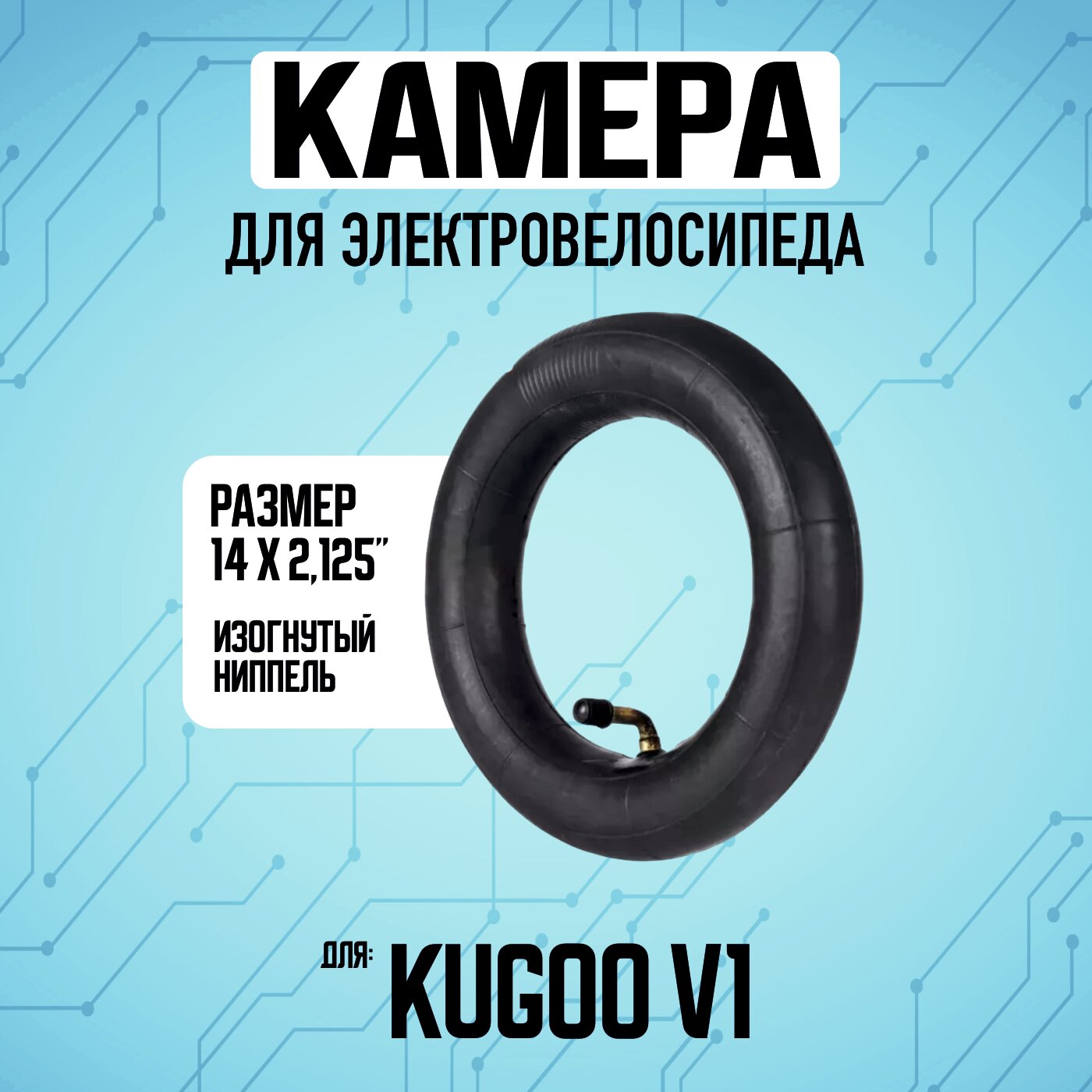 Камера для электровелосипеда Kugoo V1 усиленная, 1 штука