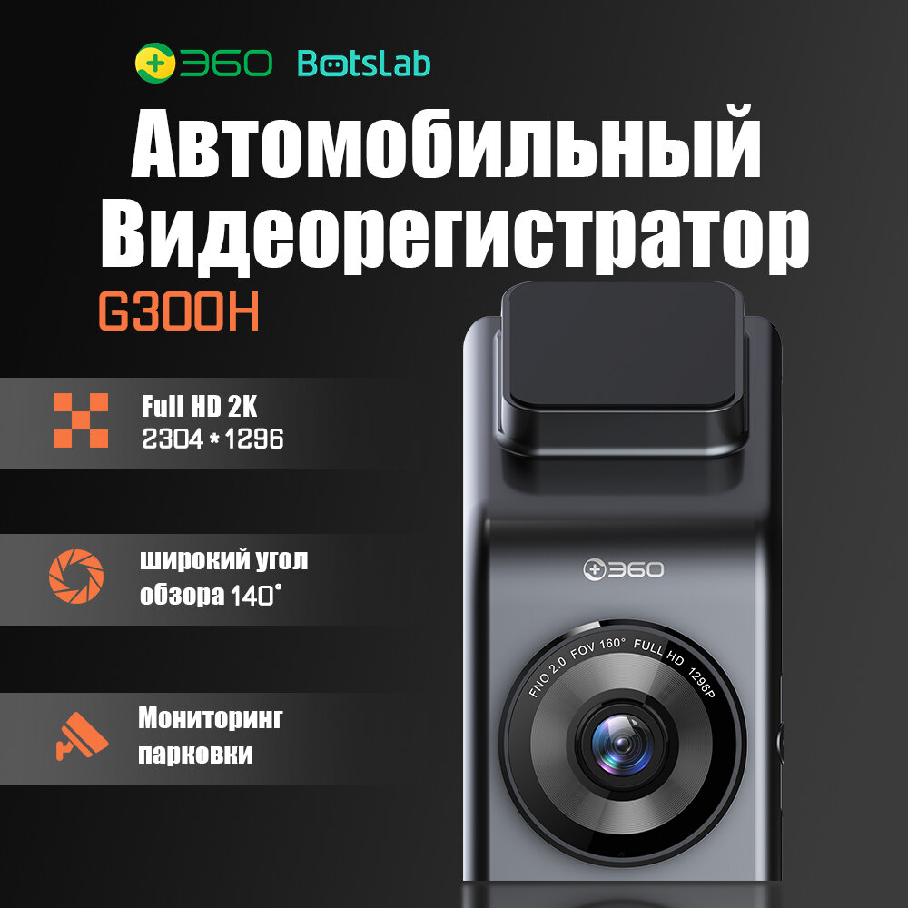 360 Botslab G300H Автомобильный видеорегистратор