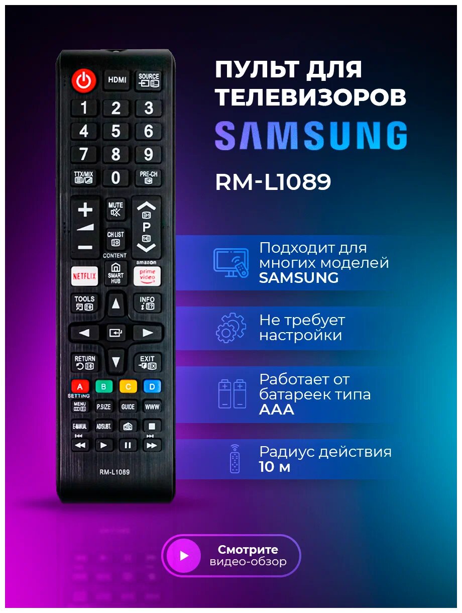 Пульт универсальный к Samsung RM-L1089