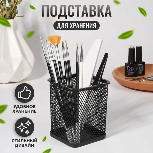 Подставка для хранения маникюрных/косметических принадлежностей, 9,5 8 см, цвет чёрный