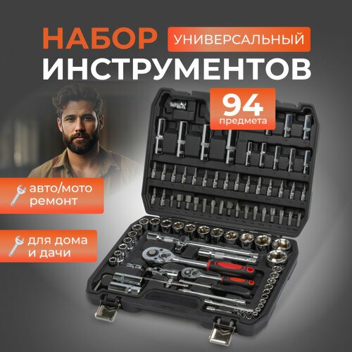 Набор инструментов для автомобиля 94 предмета
