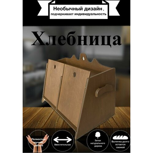 Деревянная хлебница