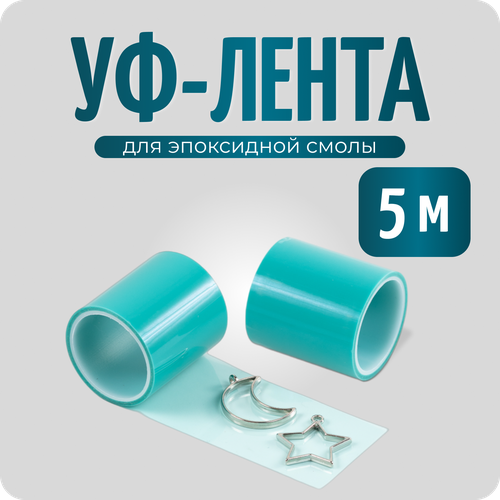 УФ лента для изготовления украшений 50 мм , длина 5 м, COLOR Si